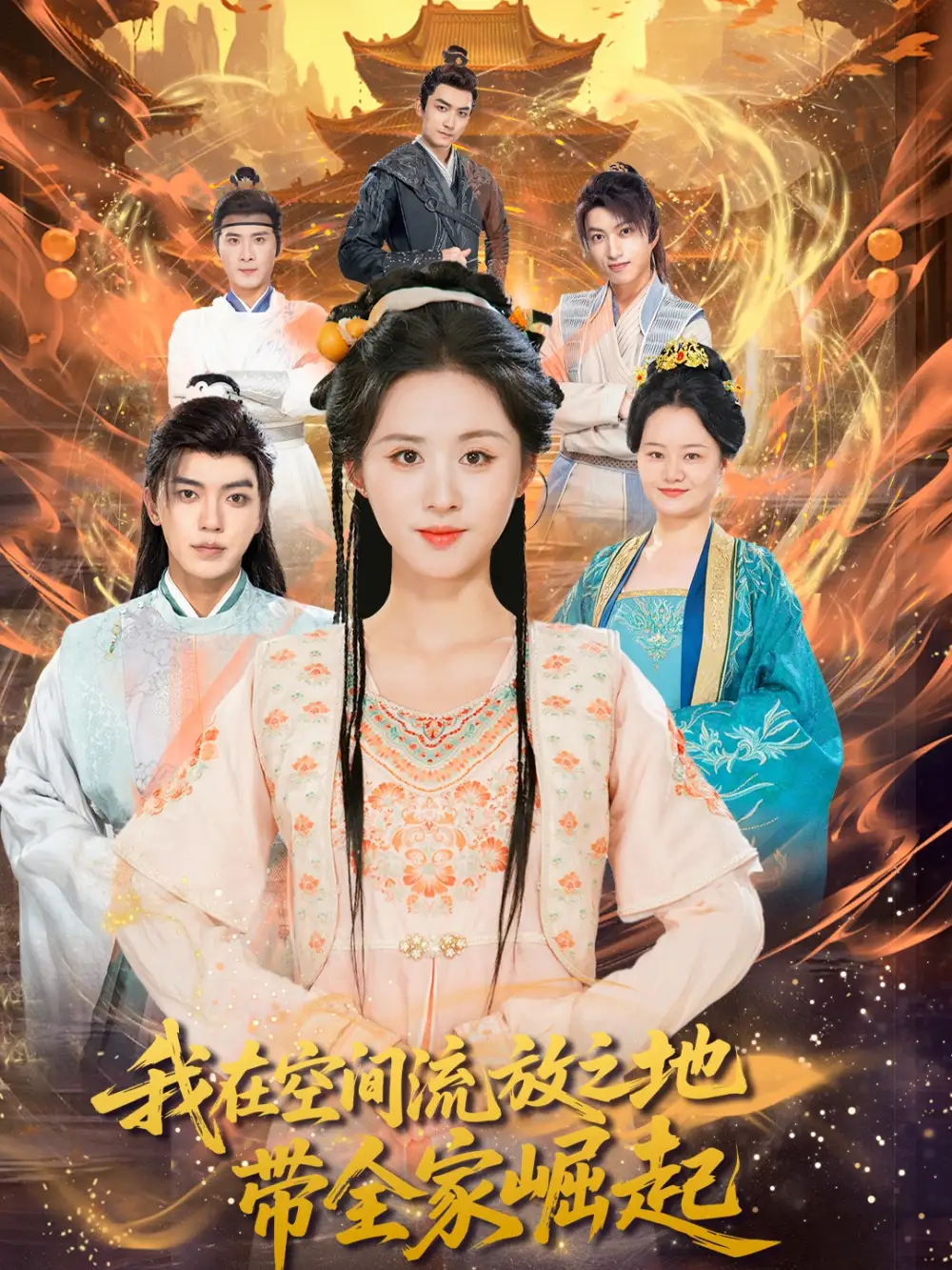 我在空间流放之地带全家崛起(66集)吴竹熙&书雪漫高清海报图片 我在空间流放之地带全家崛起(66集)吴竹熙&书雪漫海报