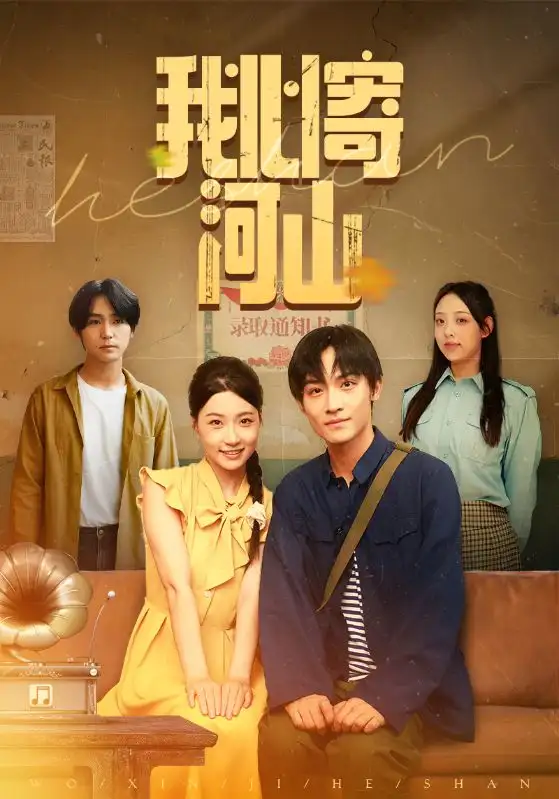 短剧《我心寄河山》高清完整版全集免费在线观看