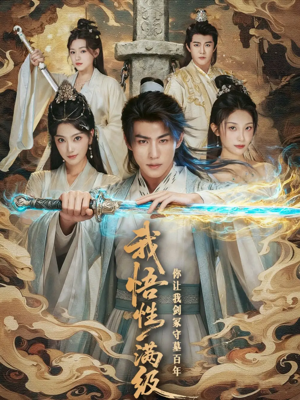 短剧《我悟性满级你让我剑冢守墓百年》高清完整版全集免费在线观看