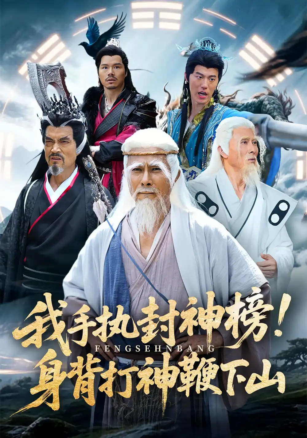 我手执封神榜身背打神鞭下山（63集）海报