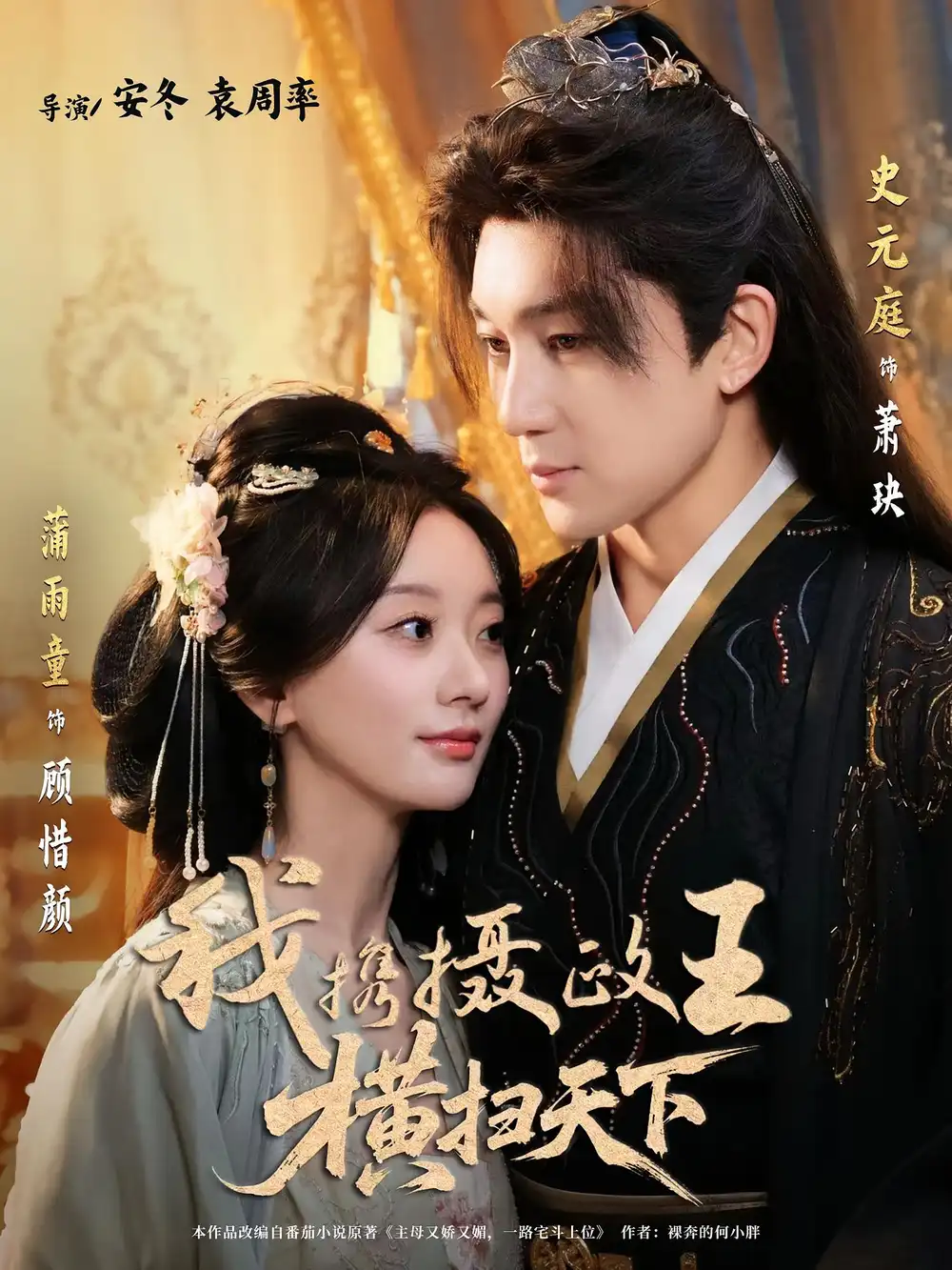 短剧《我携摄政王横扫天下》高清完整版全集免费在线观看