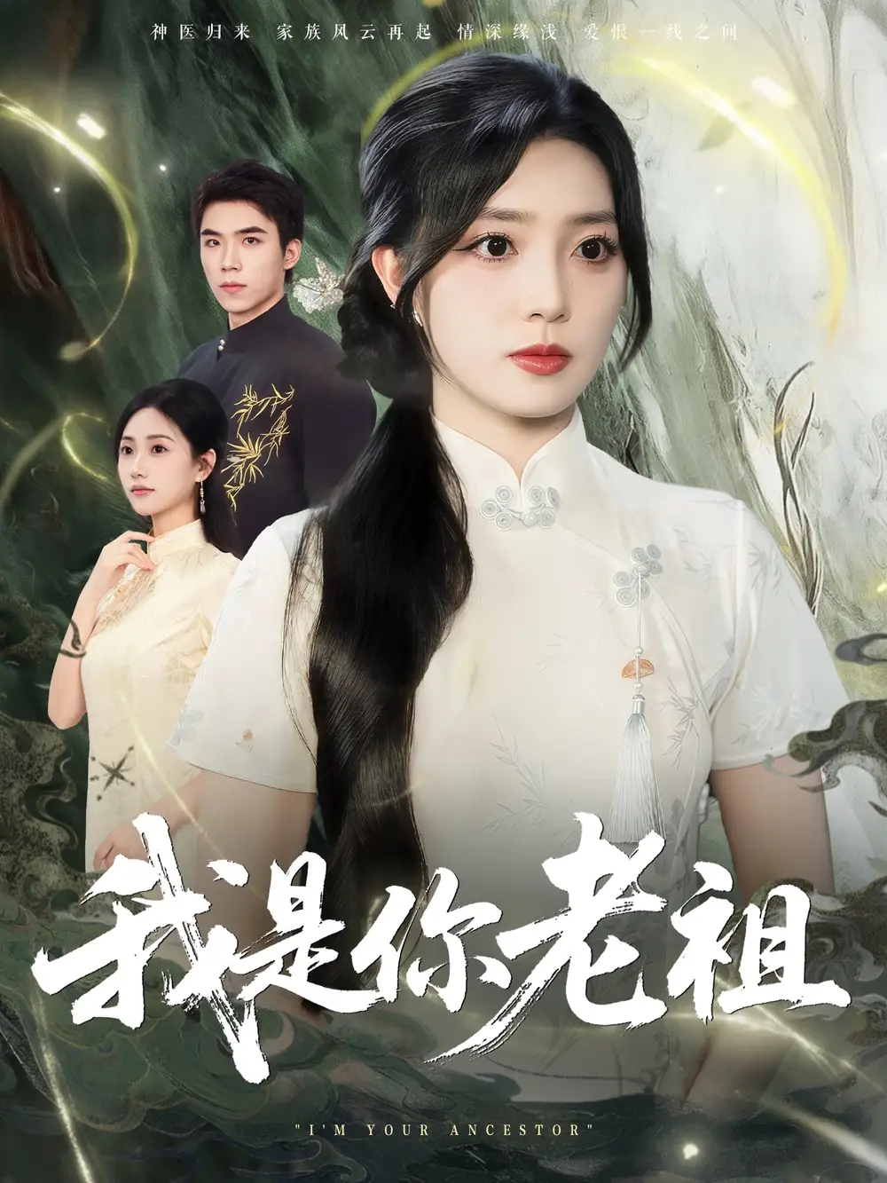 短剧《我是你老祖》高清完整版全集免费在线观看