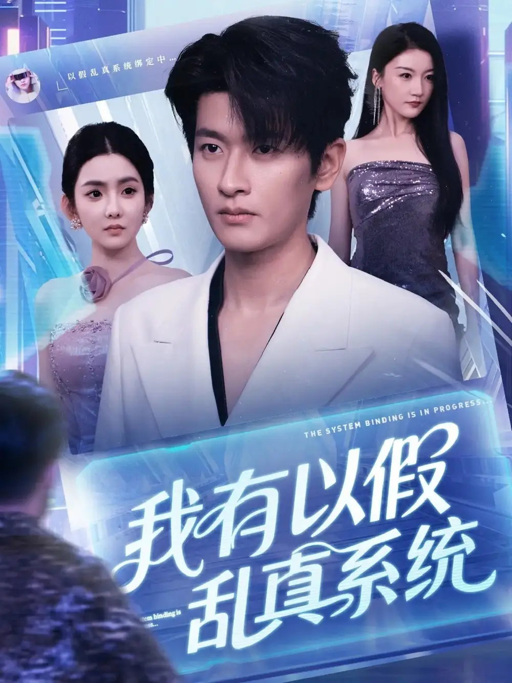 短剧《我有以假乱真系统》高清完整版全集免费在线观看