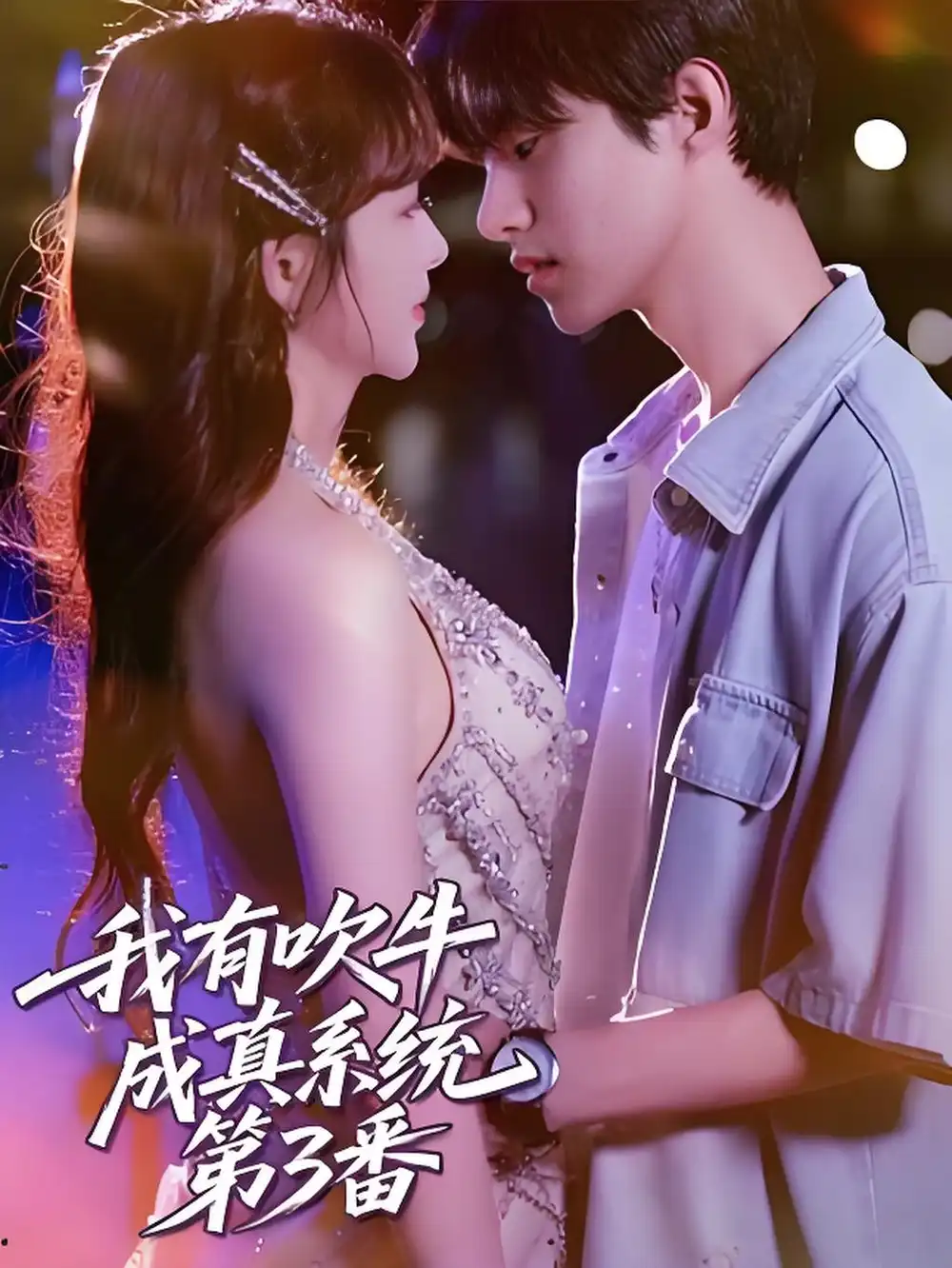 短剧《我有吹牛成真系统第3番》高清完整版全集免费在线观看