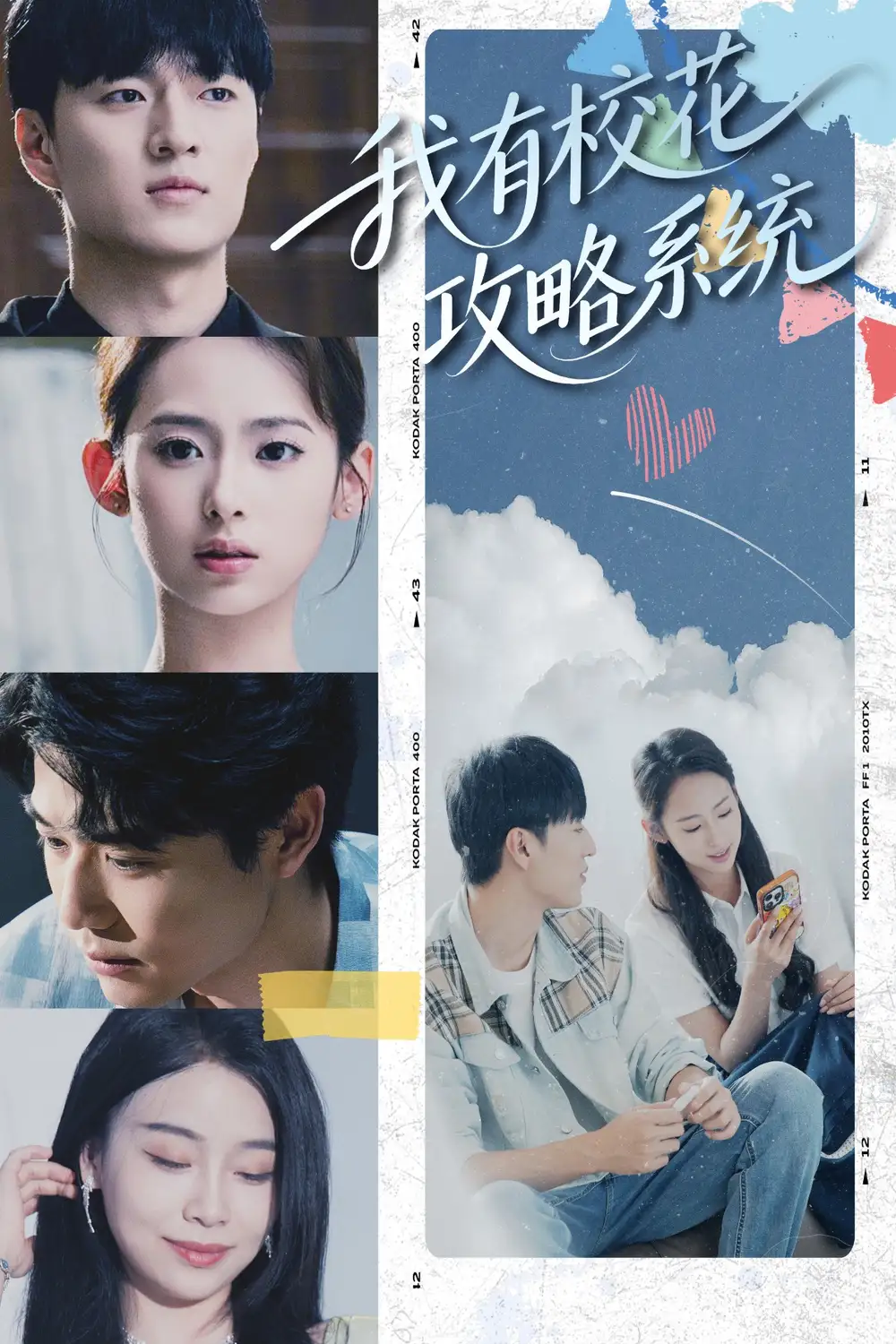 我有校花攻略系统 (65集) 陆文欣高清海报图片 我有校花攻略系统 (65集) 陆文欣海报