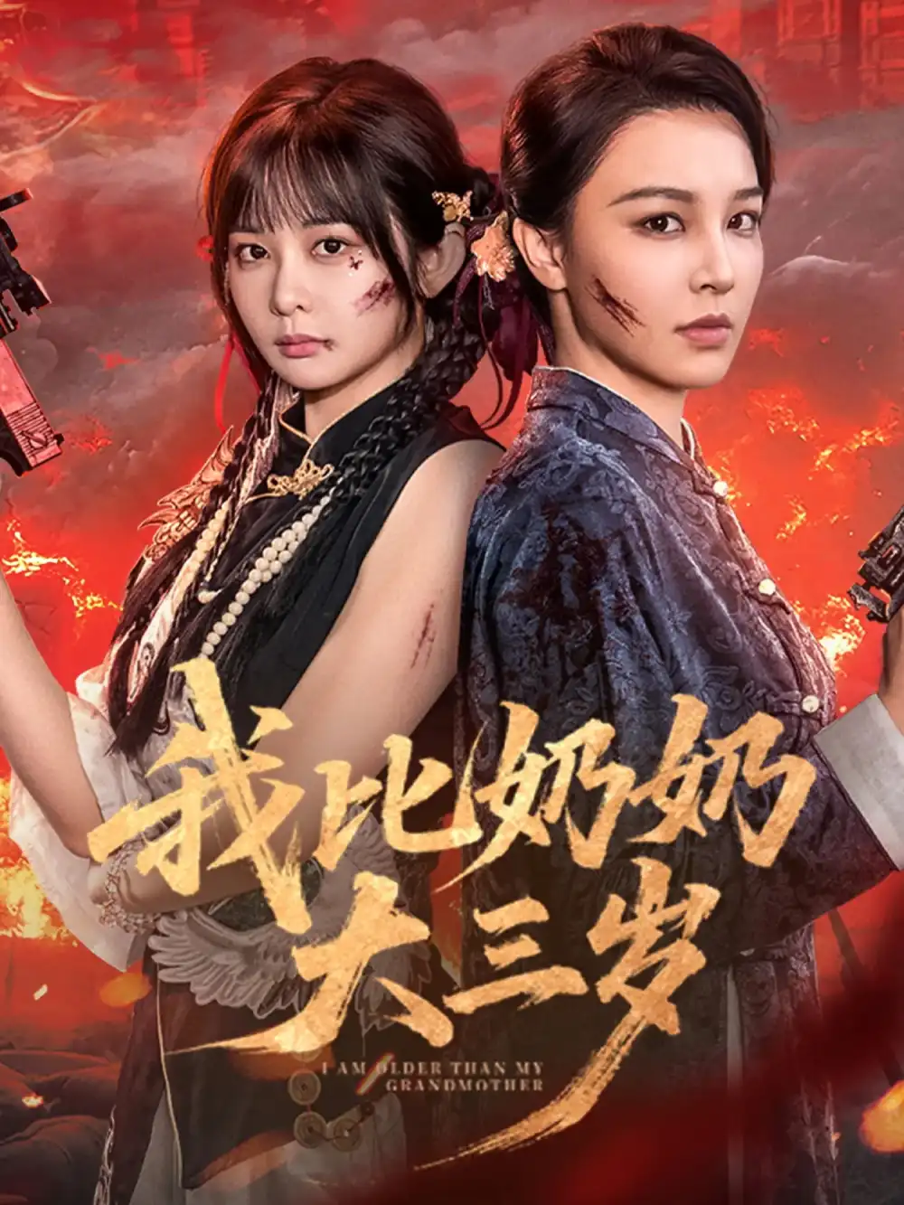 我比奶奶大三岁（61集）杨馥羽&梁婧娴&文渊&田哈哈海报