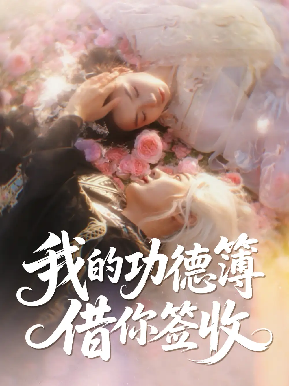 短剧《我的功德簿借你签收   共42集》高清完整版全集免费在线观看