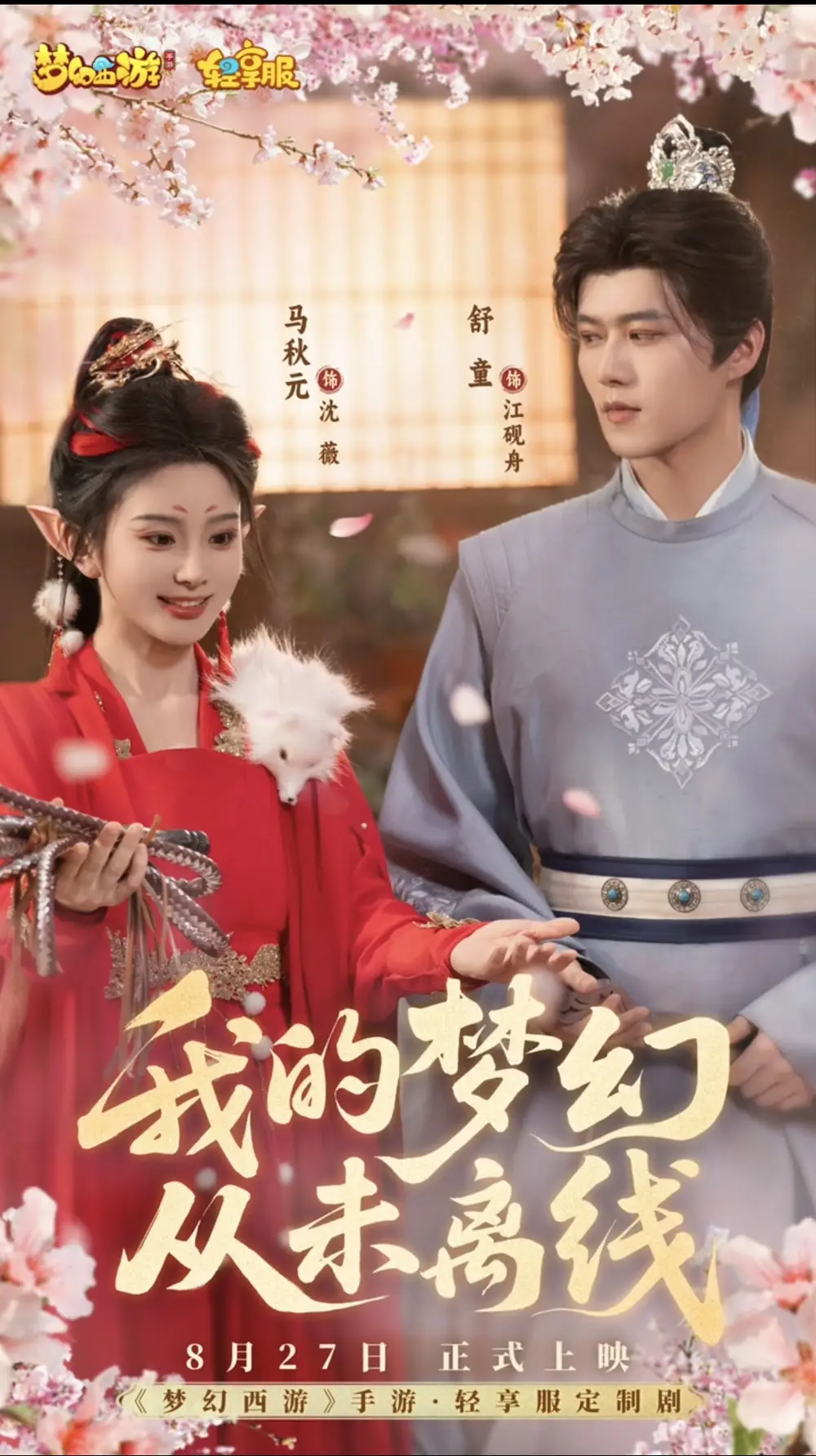 我的梦幻从未离线(5集)舒童&马秋元高清海报图片 我的梦幻从未离线(5集)舒童&马秋元海报