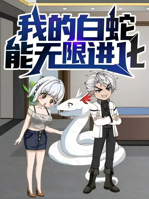 我的白蛇能无限进化（50集）动漫海报