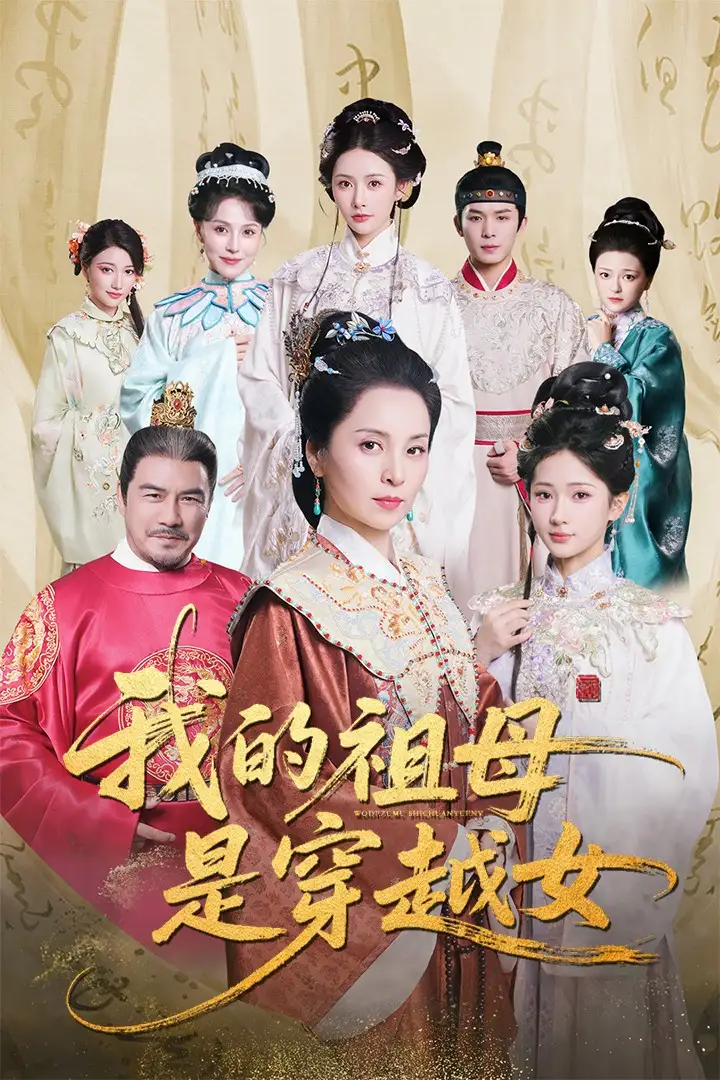 短剧《我的祖母是穿越女》高清完整版全集免费在线观看