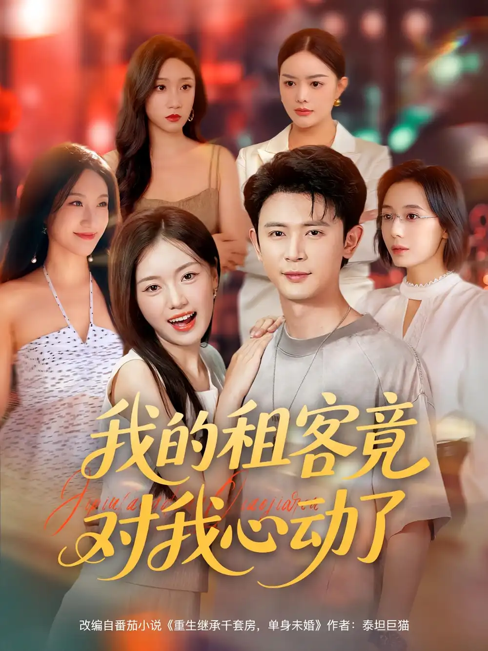 我的租客竟对我心动了（80集）海报