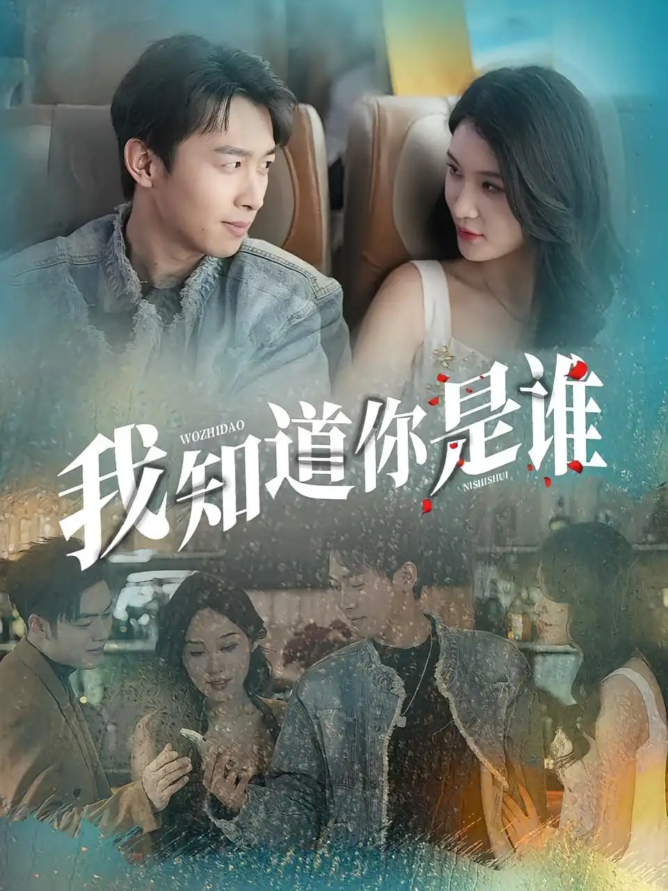 我知道你是谁（84集）海报