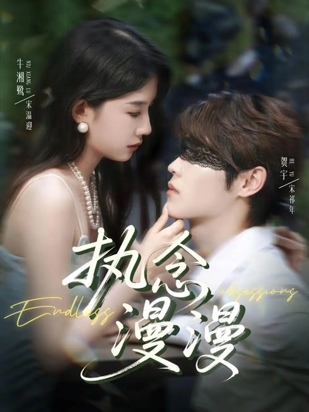 短剧《执念漫漫》高清完整版全集免费在线观看