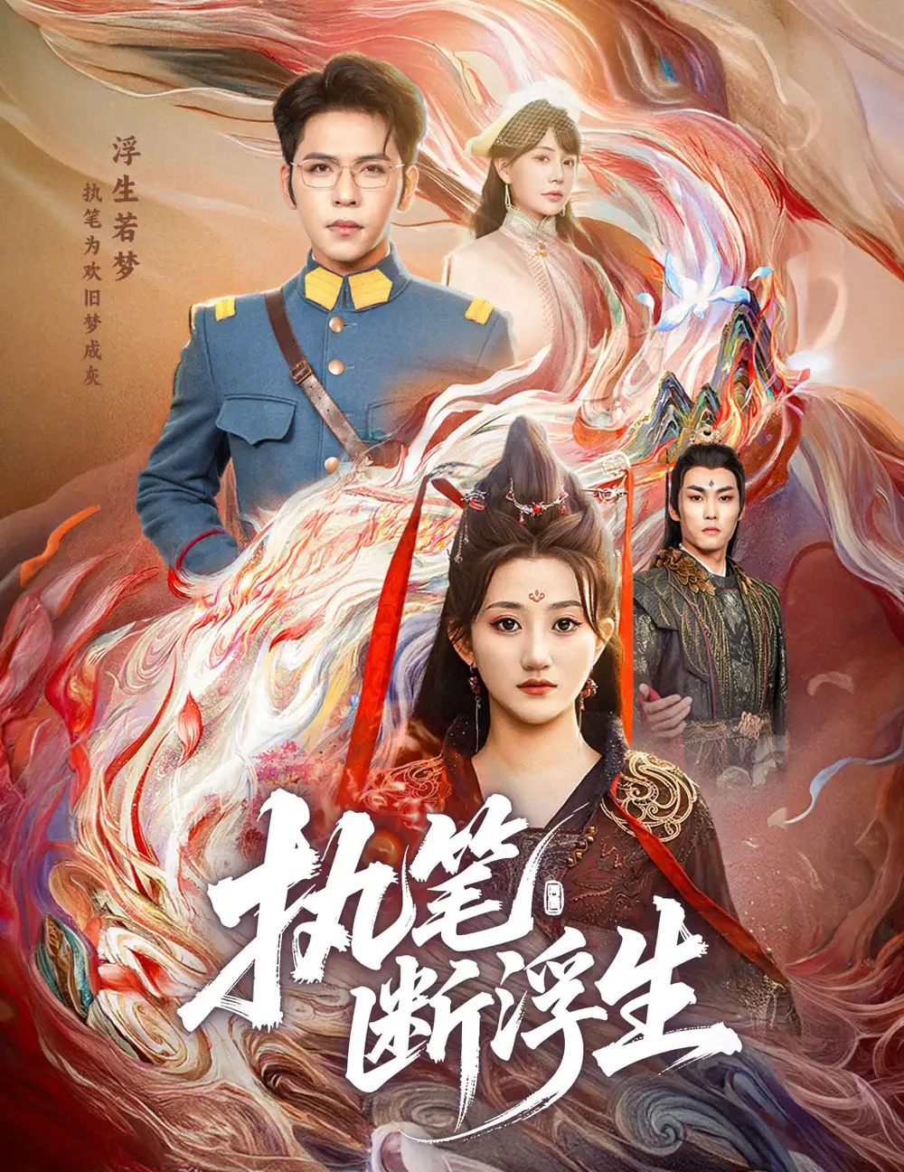 短剧《执笔断浮生》高清完整版全集免费在线观看