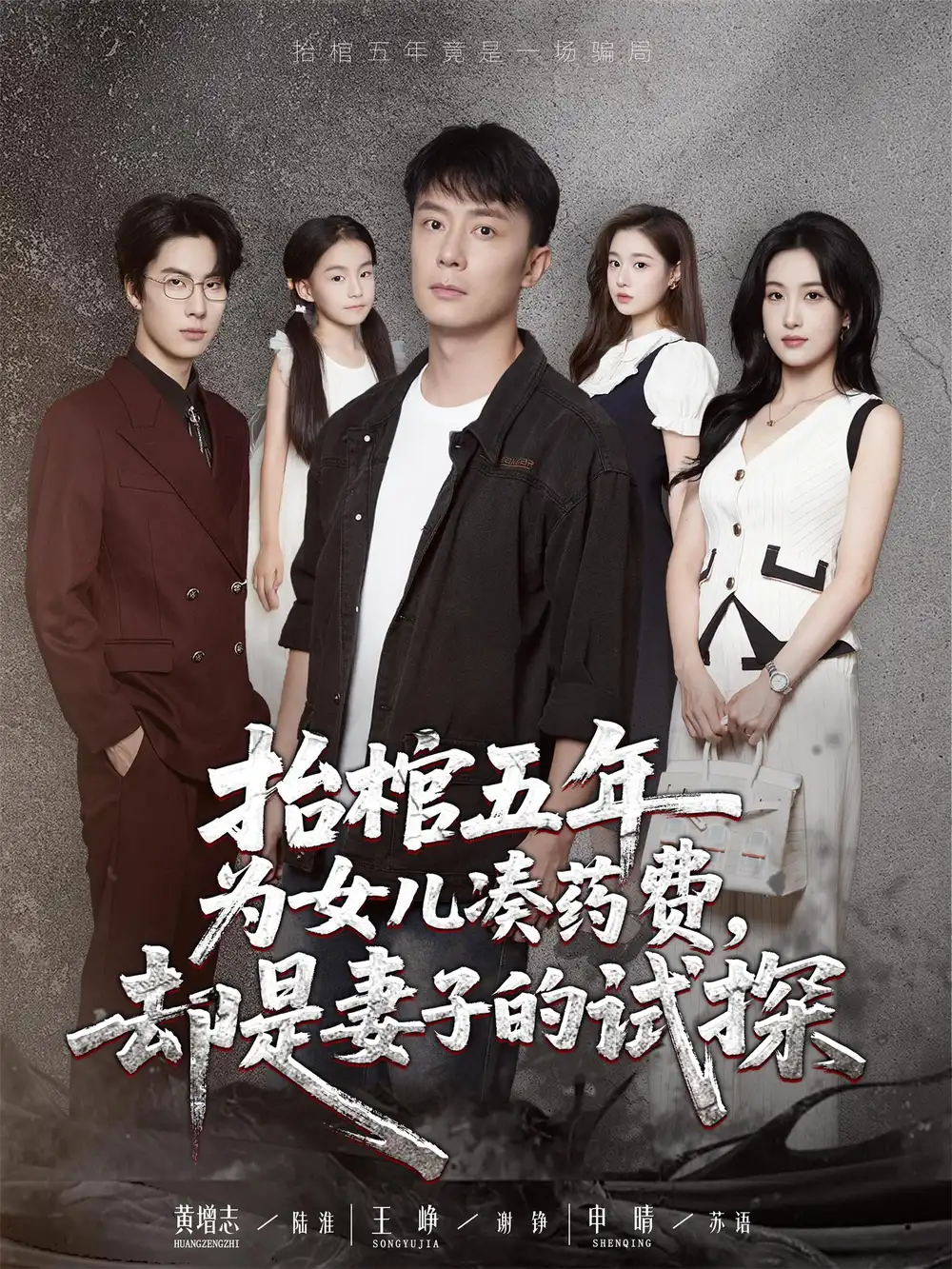 抬棺五年为女儿凑药费却是妻子的试探（42集）王峥＆申晴海报