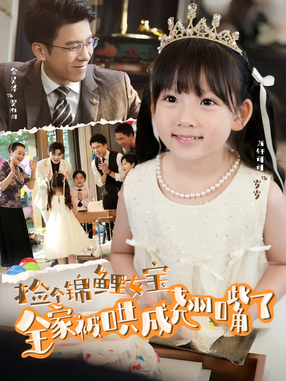 短剧《捡个锦鲤女宝全家被哄成翘嘴了》高清完整版全集免费在线观看