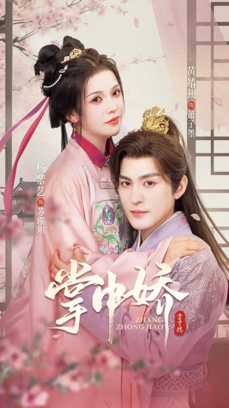 掌中娇(94集)黄靖洲&杨紫艺高清海报图片 掌中娇(94集)黄靖洲&杨紫艺海报