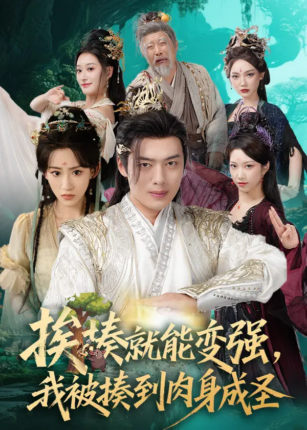 揍就能变强我被揍到肉身成圣(54集)王冰星&韩一波&孙溪&沈婉婷高清海报图片 揍就能变强我被揍到肉身成圣(54集)王冰星&韩一波&孙溪&沈婉婷海报