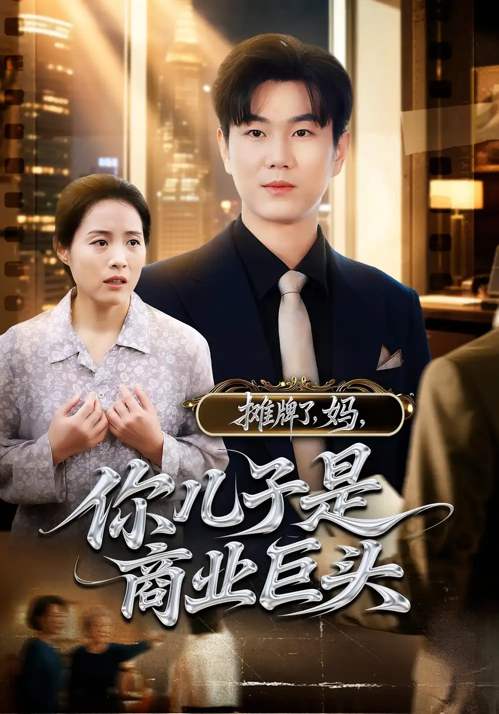 短剧《摊牌了，妈，你儿子是商业巨头&摊牌了妈你儿子是商业巨头》高清完整版全集免费在线观看