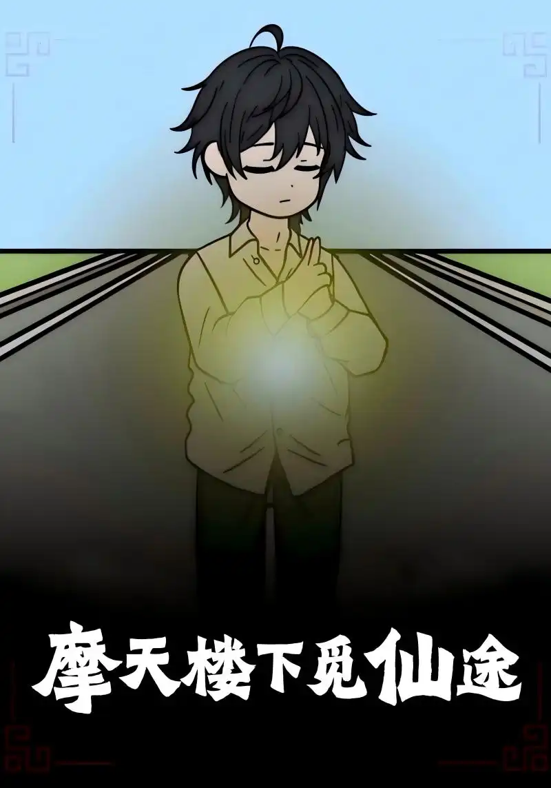 摩天楼下觅仙途(36集)高清海报图片 摩天楼下觅仙途(36集)海报