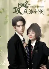 短剧《攻略反派计划》高清完整版全集免费在线观看