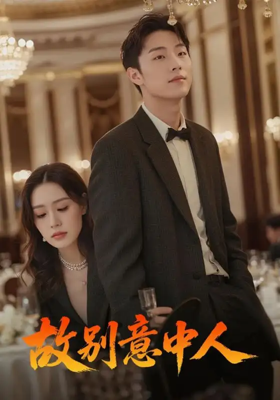 短剧《故别意中人》高清完整版全集免费在线观看