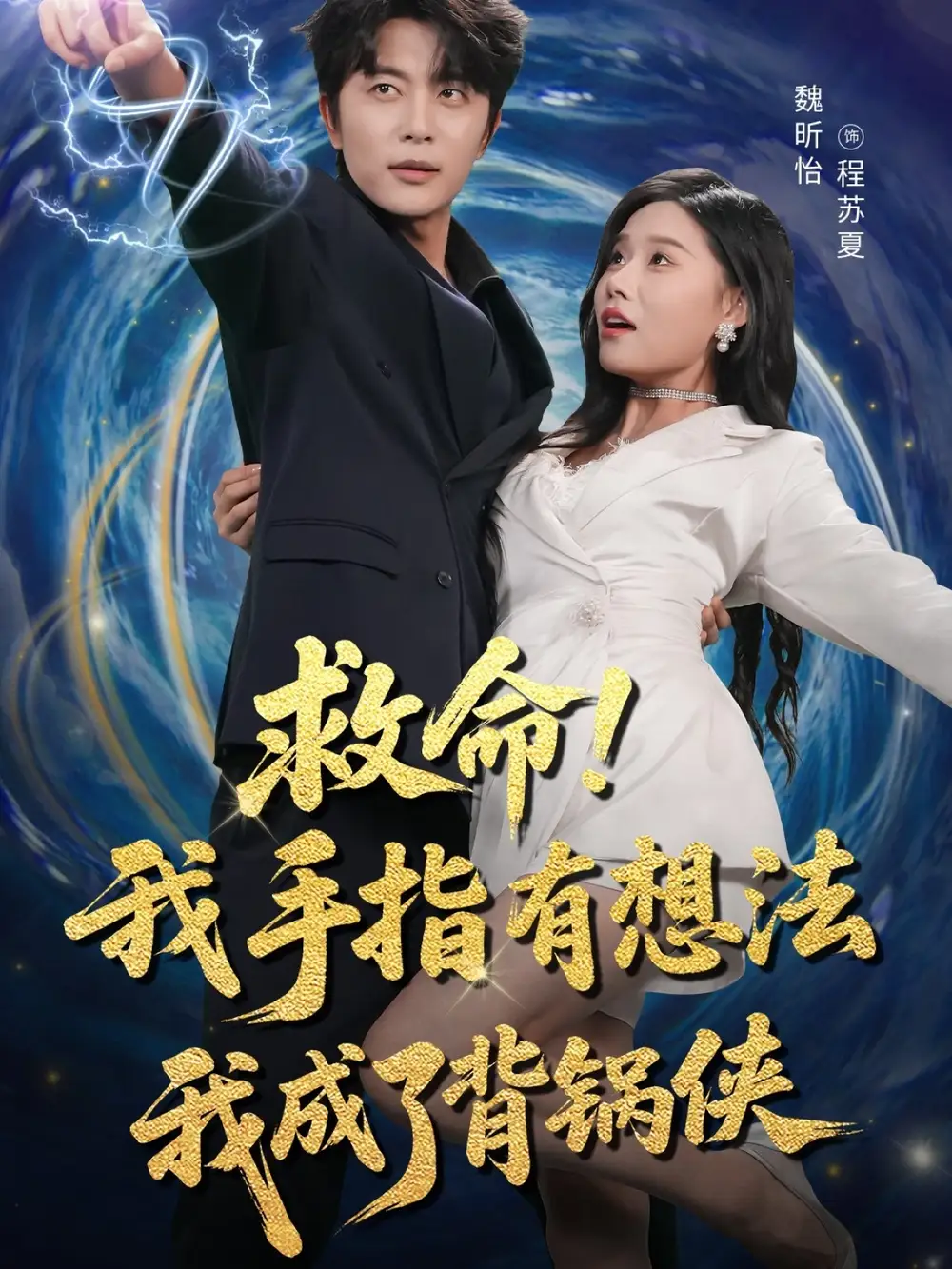 救命我手指有想法我成了背锅侠(52集)于伦豪(于浩)&魏昕怡高清海报图片 救命我手指有想法我成了背锅侠(52集)于伦豪(于浩)&魏昕怡海报