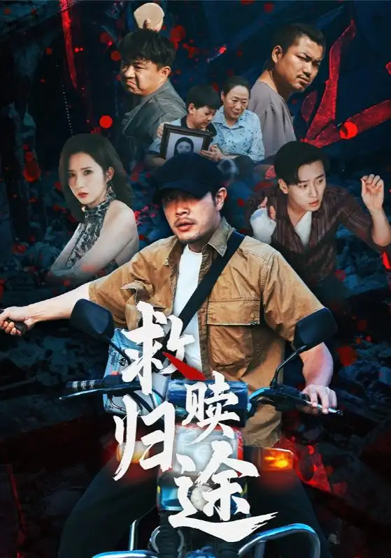 救赎归途（55集）海报