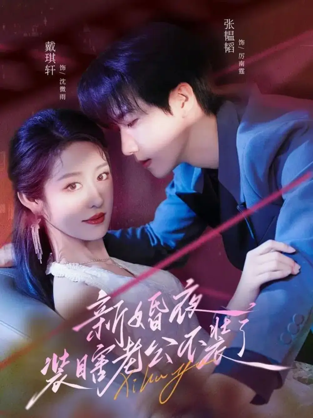 短剧《新婚夜装瞎老公不装了》高清完整版全集免费在线观看