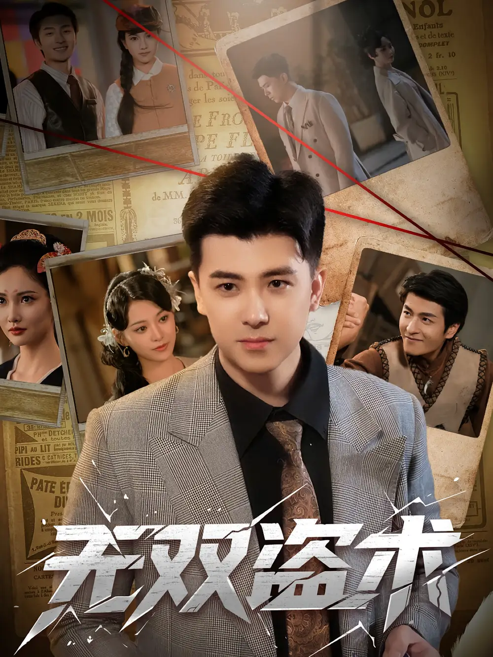 无双盗术（61集）庞立彪&章谨之海报