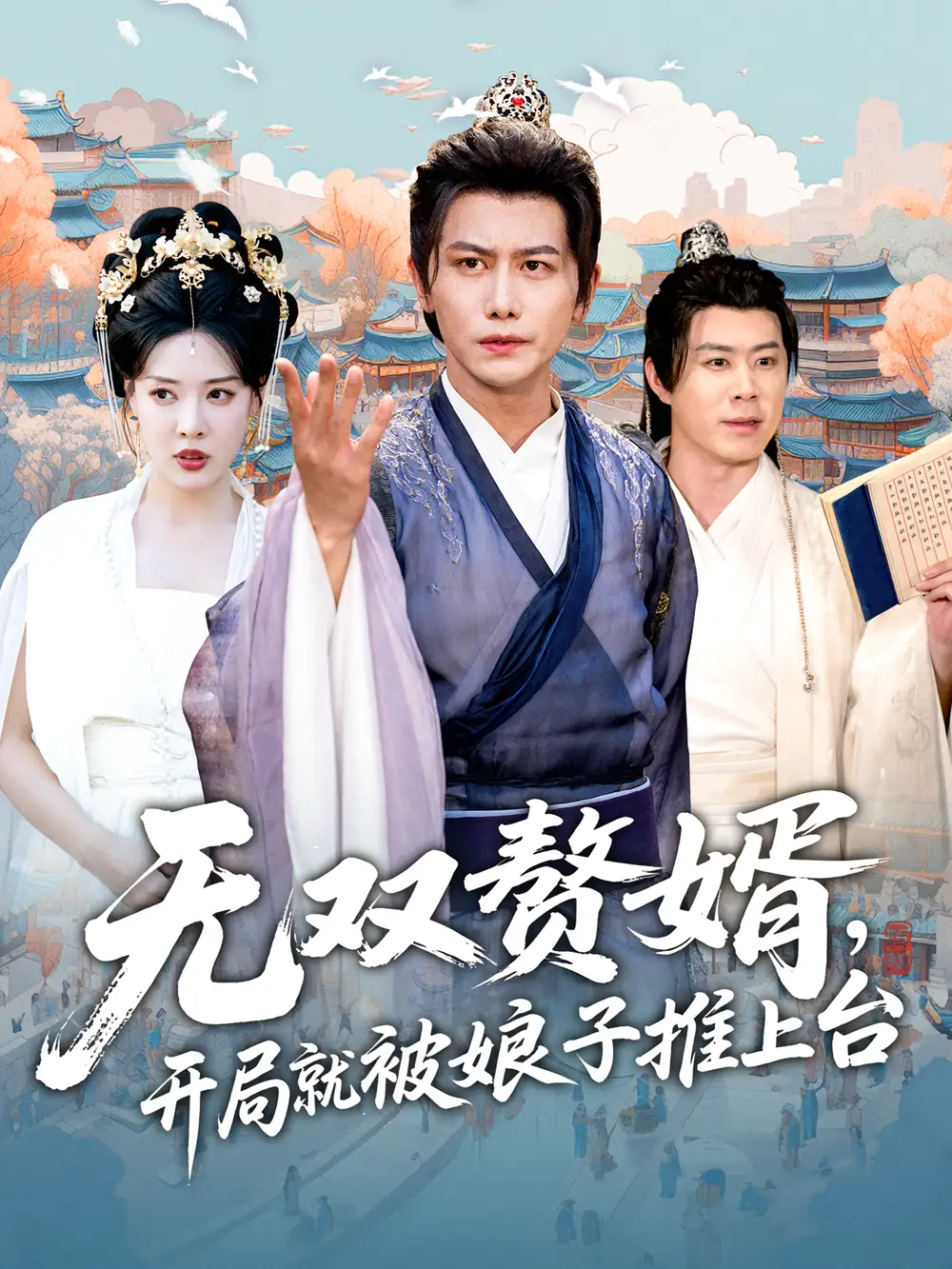 无双赘婿开局就被娘子推上台（80集）海报