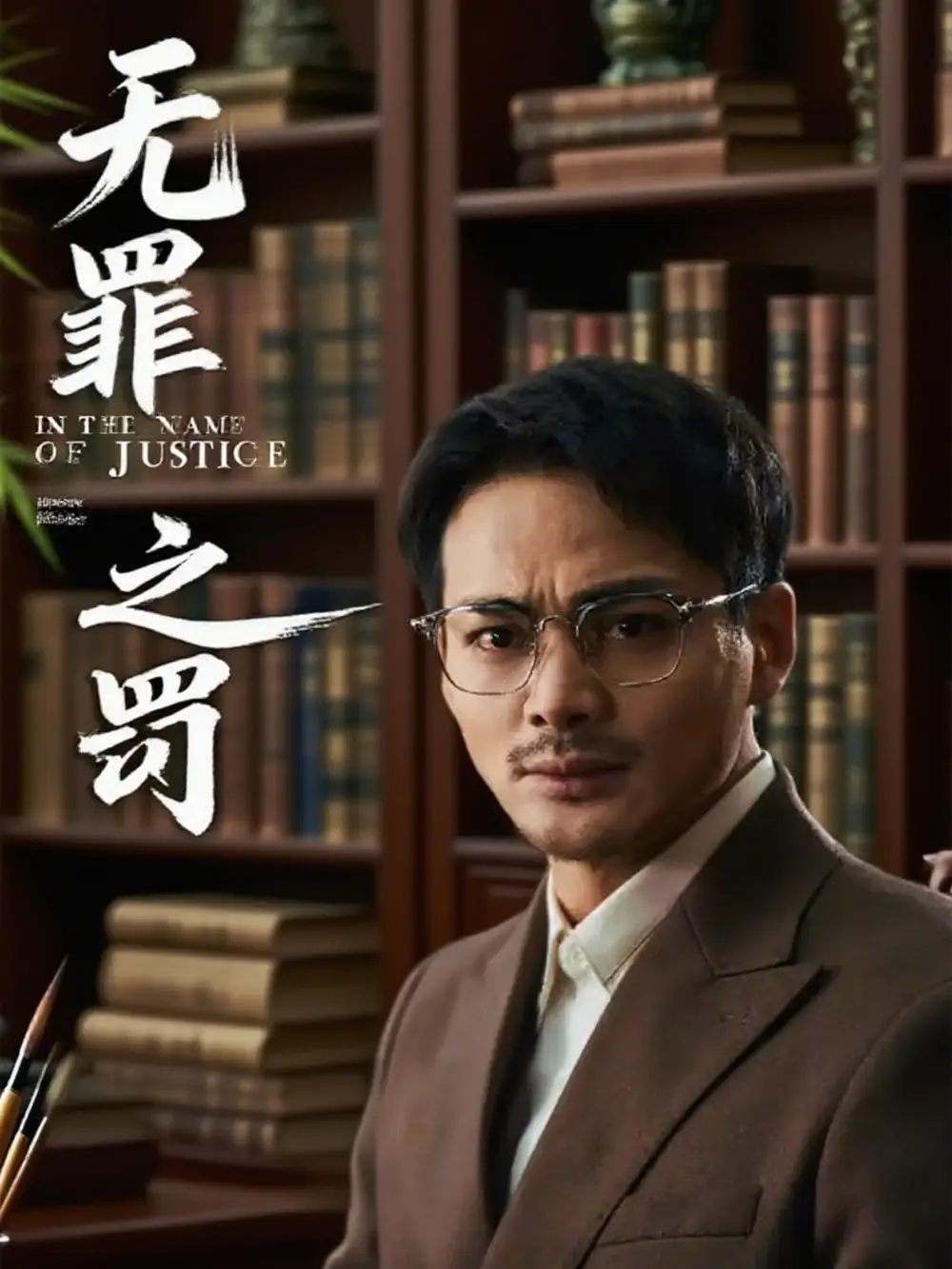 短剧《无罪之罚  共30集》高清完整版全集免费在线观看