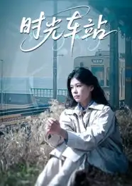 时光车站（12集）海报