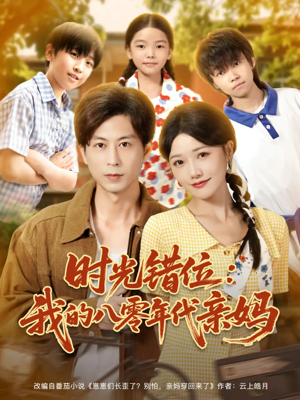短剧《时光错位：我的八零年代亲妈   共83集》高清完整版全集免费在线观看