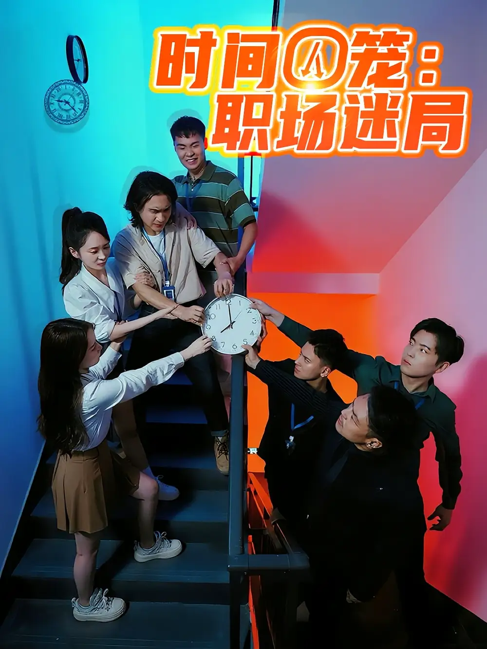 时间囚笼职场迷局（43集）海报