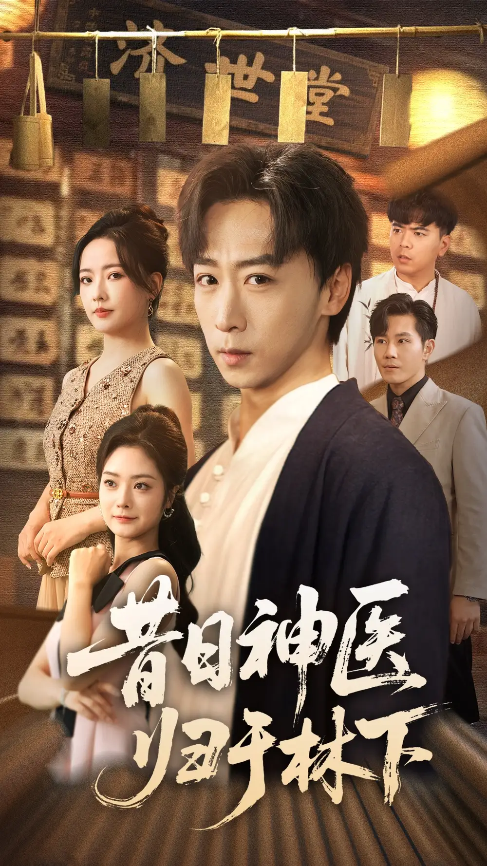 短剧《昔日神医归于林下》高清完整版全集免费在线观看