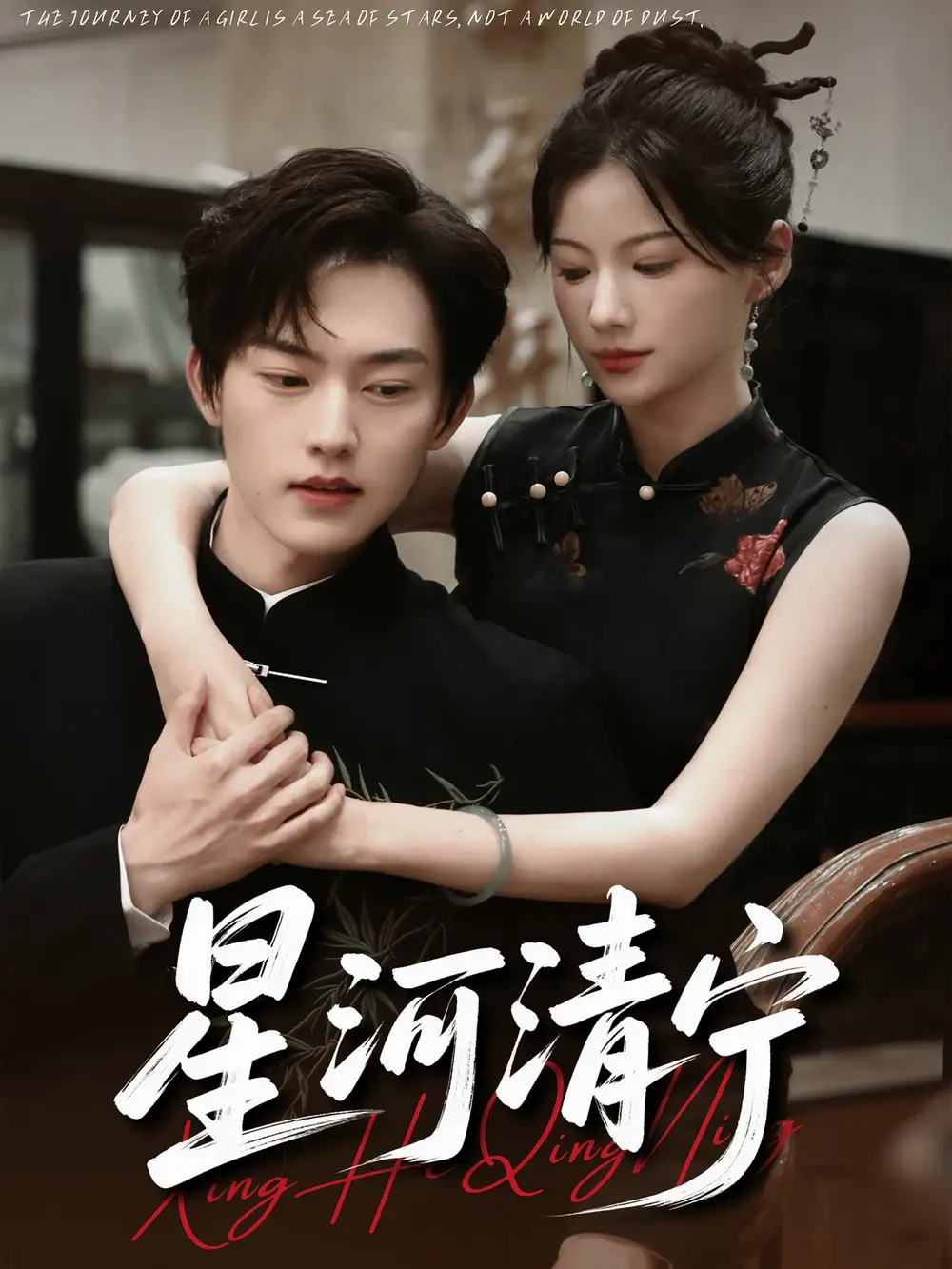 星河清宁(61集)周凌丰&龙熙高清海报图片 星河清宁(61集)周凌丰&龙熙海报