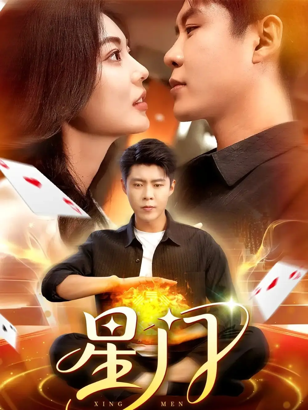 短剧《星门》高清完整版全集免费在线观看