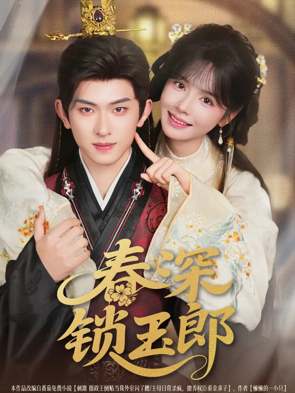 春深锁玉郎（89集）陈添祥＆刘念海报