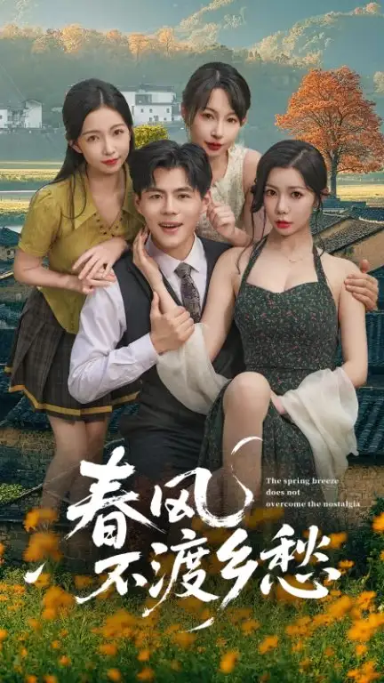 短剧《春风不渡乡愁》高清完整版全集免费在线观看