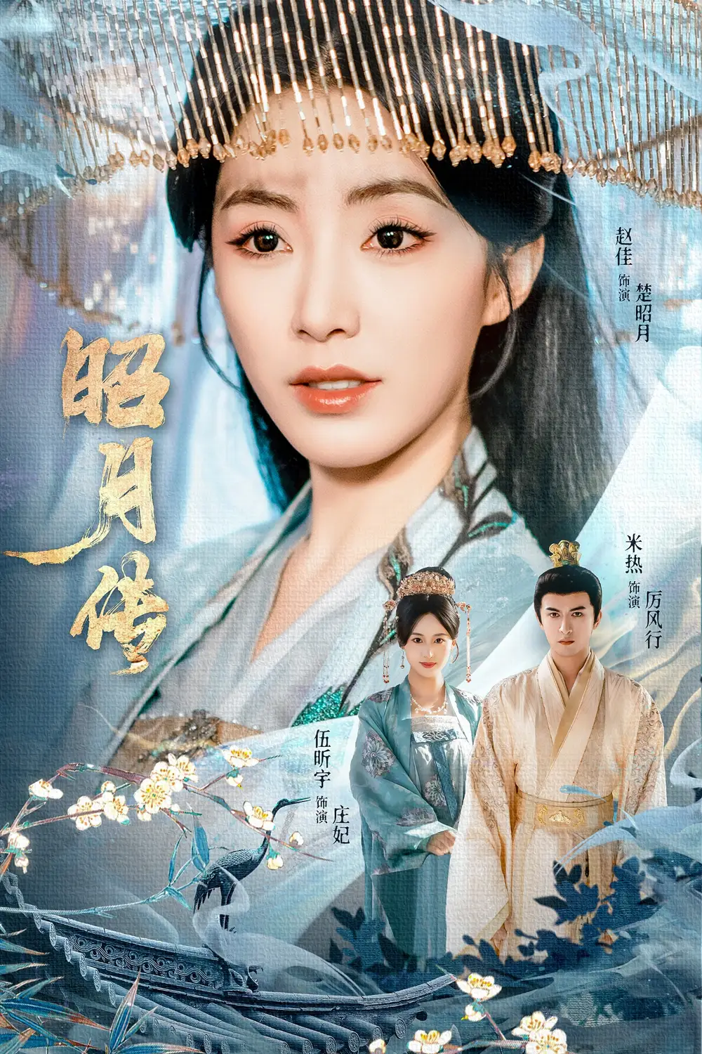 短剧《昭月传》高清完整版全集免费在线观看