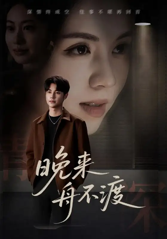 短剧《晚来舟不渡》高清完整版全集免费在线观看