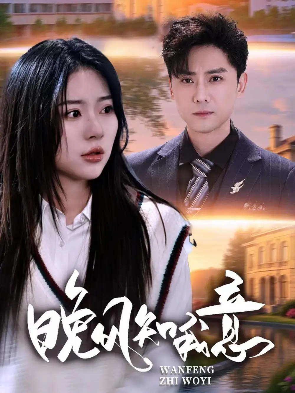 短剧《晚风知我意》高清完整版全集免费在线观看