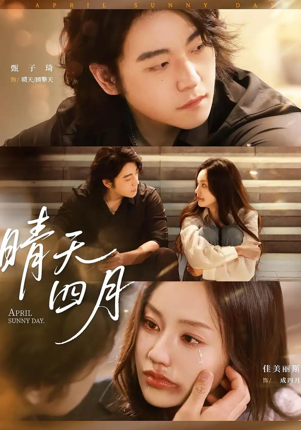 短剧《晴天四月》高清完整版全集免费在线观看