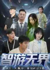 短剧《智游无界》高清完整版全集免费在线观看