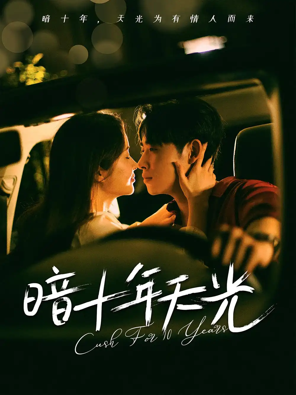 短剧《暗十年天光》高清完整版全集免费在线观看