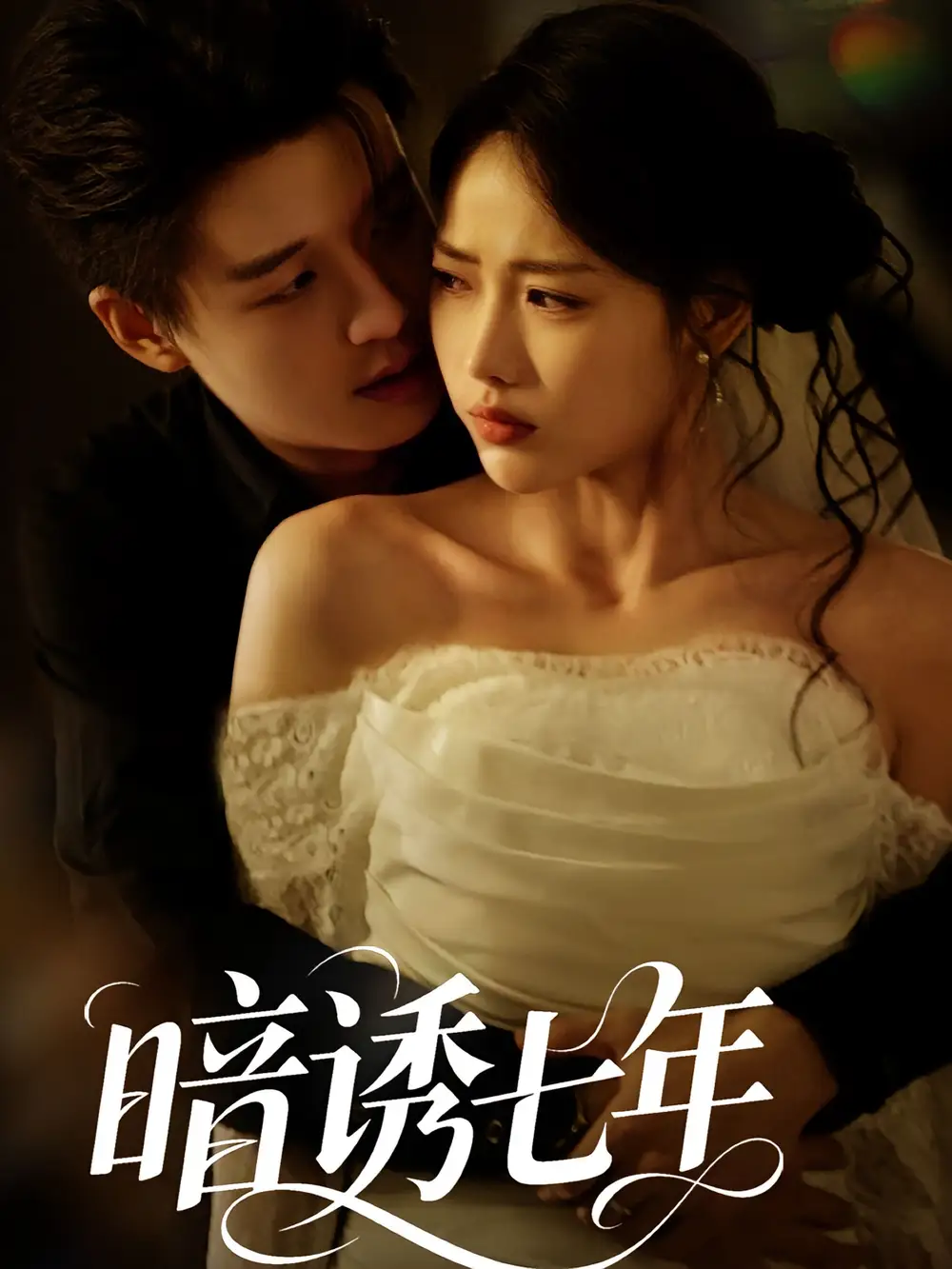 短剧《暗诱七年》高清完整版全集免费在线观看