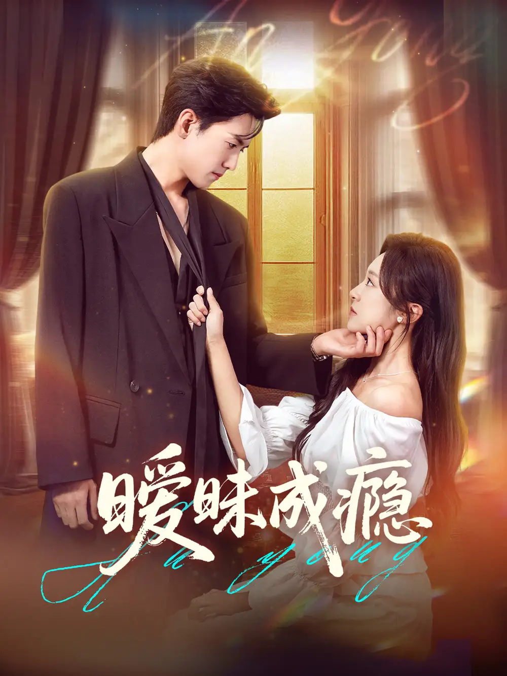 暧昧成瘾（61集）聂博宣＆程琳淼海报