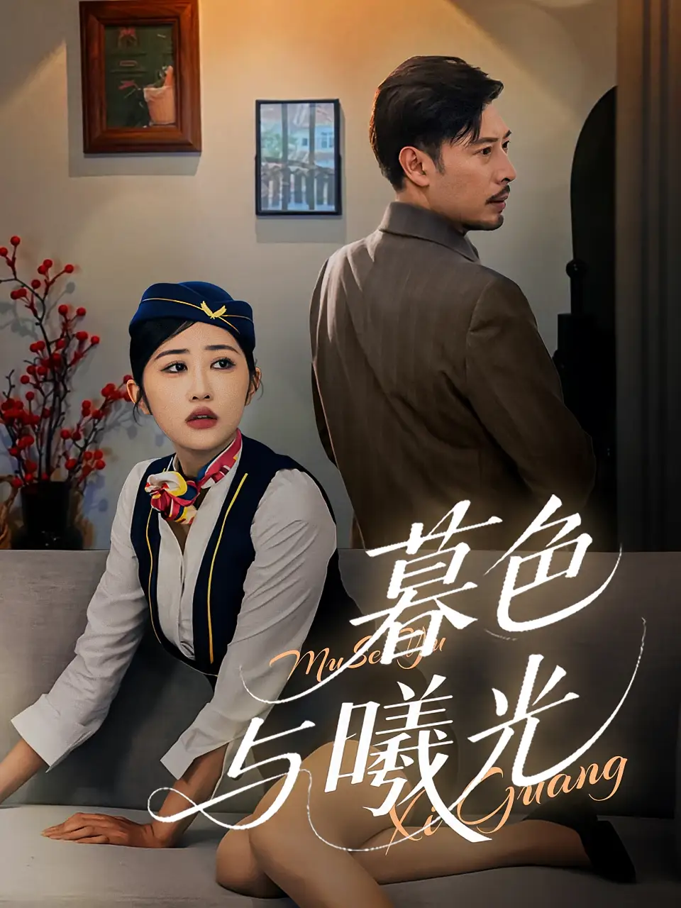 短剧《暮色与曦光》高清完整版全集免费在线观看