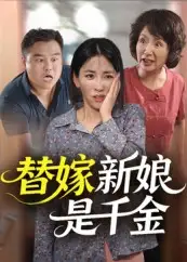 替嫁新娘是千金（35集）海报
